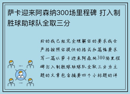 萨卡迎来阿森纳300场里程碑 打入制胜球助球队全取三分