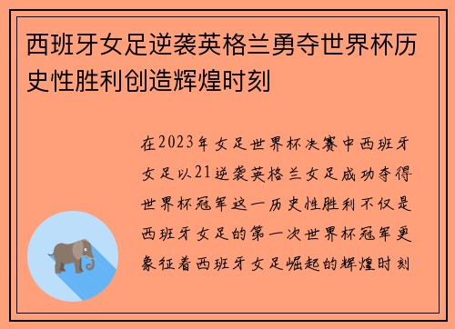 西班牙女足逆袭英格兰勇夺世界杯历史性胜利创造辉煌时刻