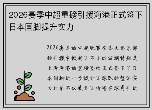 2026赛季中超重磅引援海港正式签下日本国脚提升实力