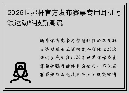 2026世界杯官方发布赛事专用耳机 引领运动科技新潮流 2026世界杯官方发布赛事专用耳机 引领运动科技新潮流