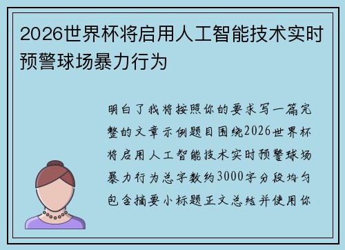 2026世界杯将启用人工智能技术实时预警球场暴力行为