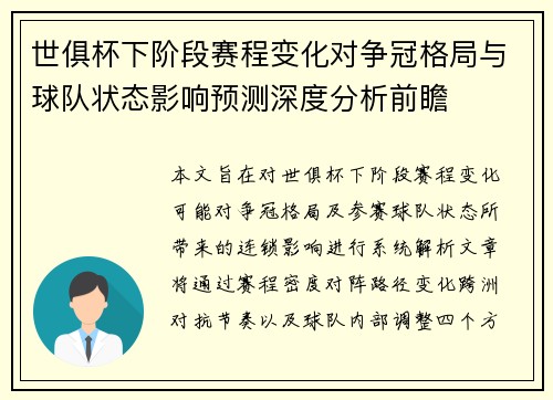 世俱杯下阶段赛程变化对争冠格局与球队状态影响预测深度分析前瞻 世俱杯下阶段赛程变化对争冠格局与球队状态影响预测深度分析前瞻