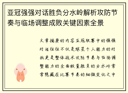 亚冠强强对话胜负分水岭解析攻防节奏与临场调整成败关键因素全景