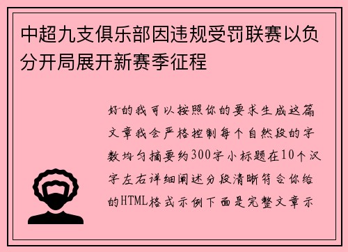 中超九支俱乐部因违规受罚联赛以负分开局展开新赛季征程