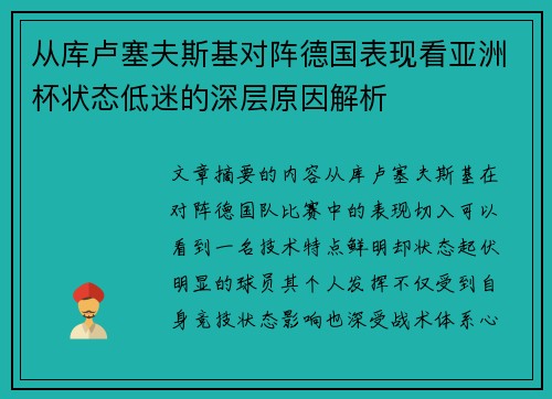 从库卢塞夫斯基对阵德国表现看亚洲杯状态低迷的深层原因解析