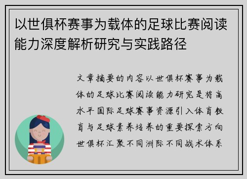 以世俱杯赛事为载体的足球比赛阅读能力深度解析研究与实践路径