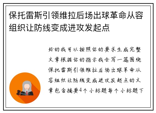 保托雷斯引领维拉后场出球革命从容组织让防线变成进攻发起点