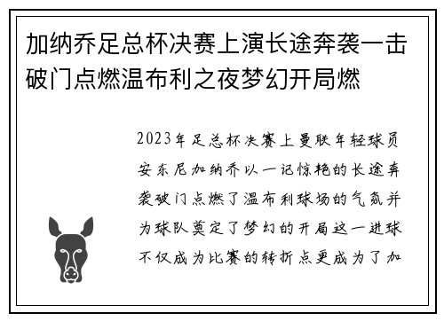 加纳乔足总杯决赛上演长途奔袭一击破门点燃温布利之夜梦幻开局燃