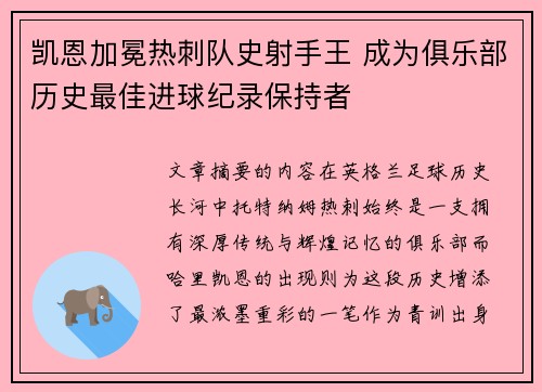 凯恩加冕热刺队史射手王 成为俱乐部历史最佳进球纪录保持者