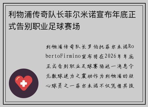 利物浦传奇队长菲尔米诺宣布年底正式告别职业足球赛场