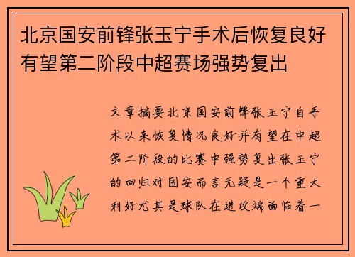 北京国安前锋张玉宁手术后恢复良好有望第二阶段中超赛场强势复出