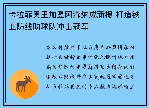 卡拉菲奥里加盟阿森纳成新援 打造铁血防线助球队冲击冠军