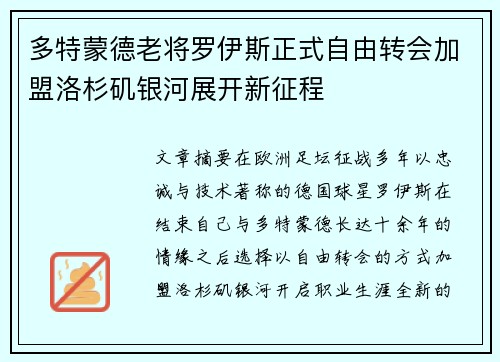 多特蒙德老将罗伊斯正式自由转会加盟洛杉矶银河展开新征程