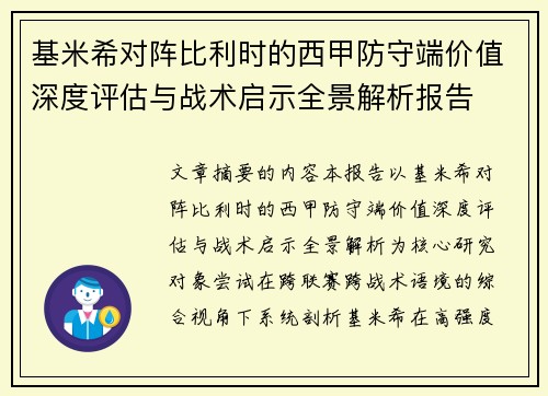 基米希对阵比利时的西甲防守端价值深度评估与战术启示全景解析报告