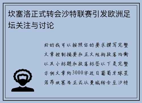 坎塞洛正式转会沙特联赛引发欧洲足坛关注与讨论