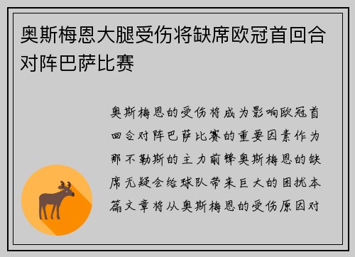 奥斯梅恩大腿受伤将缺席欧冠首回合对阵巴萨比赛
