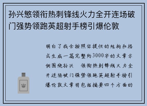 孙兴慜领衔热刺锋线火力全开连场破门强势领跑英超射手榜引爆伦敦