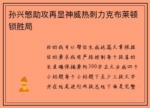 孙兴慜助攻再显神威热刺力克布莱顿锁胜局