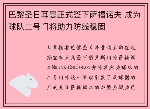 巴黎圣日耳曼正式签下萨福诺夫 成为球队二号门将助力防线稳固