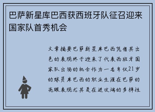 巴萨新星库巴西获西班牙队征召迎来国家队首秀机会