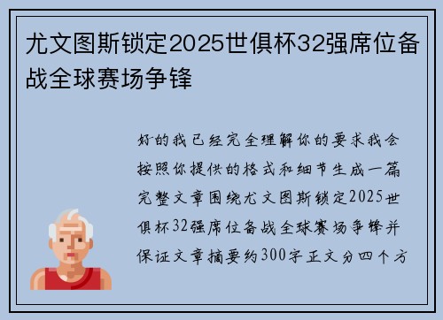 尤文图斯锁定2025世俱杯32强席位备战全球赛场争锋