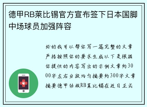 德甲RB莱比锡官方宣布签下日本国脚中场球员加强阵容