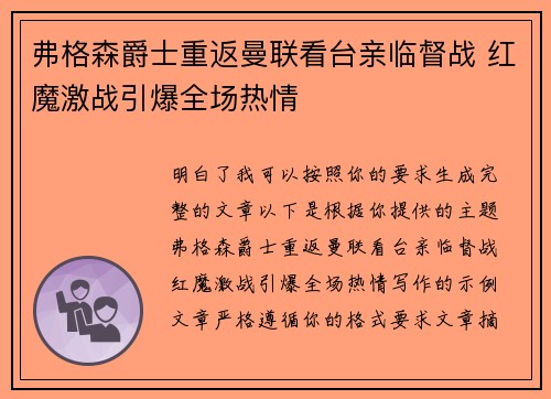弗格森爵士重返曼联看台亲临督战 红魔激战引爆全场热情