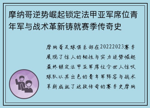 摩纳哥逆势崛起锁定法甲亚军席位青年军与战术革新铸就赛季传奇史