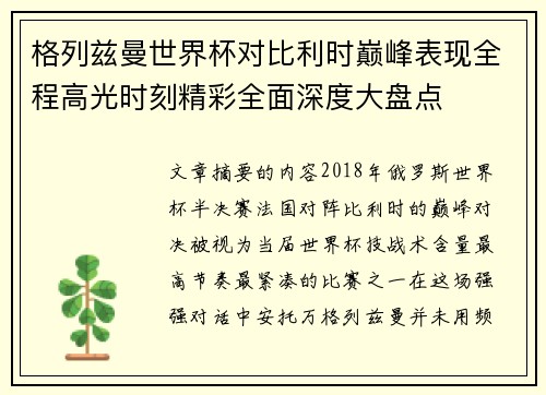 格列兹曼世界杯对比利时巅峰表现全程高光时刻精彩全面深度大盘点