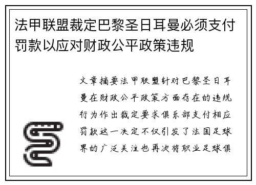法甲联盟裁定巴黎圣日耳曼必须支付罚款以应对财政公平政策违规 法甲联盟裁定巴黎圣日耳曼必须支付罚款以应对财政公平政策违规