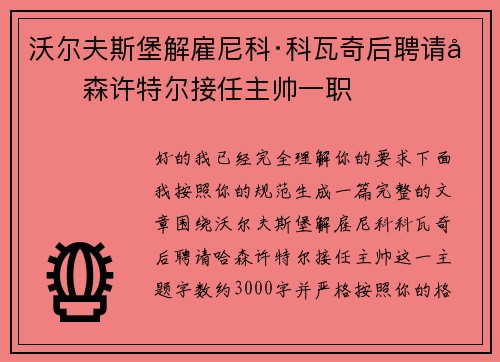 沃尔夫斯堡解雇尼科·科瓦奇后聘请哈森许特尔接任主帅一职