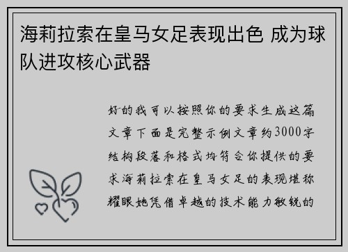 海莉拉索在皇马女足表现出色 成为球队进攻核心武器
