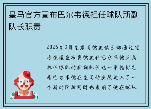 皇马官方宣布巴尔韦德担任球队新副队长职责