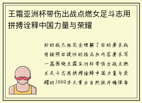 王霜亚洲杯带伤出战点燃女足斗志用拼搏诠释中国力量与荣耀