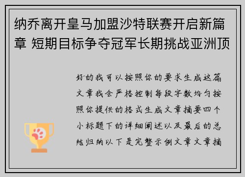 纳乔离开皇马加盟沙特联赛开启新篇章 短期目标争夺冠军长期挑战亚洲顶级舞台
