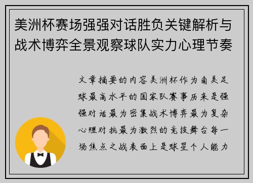 美洲杯赛场强强对话胜负关键解析与战术博弈全景观察球队实力心理节奏