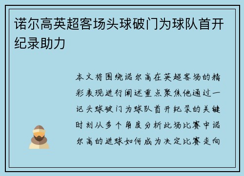 诺尔高英超客场头球破门为球队首开纪录助力 诺尔高英超客场头球破门为球队首开纪录助力