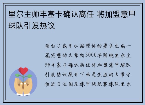 里尔主帅丰塞卡确认离任 将加盟意甲球队引发热议