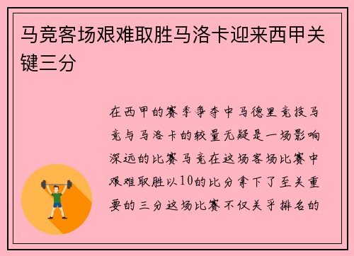 马竞客场艰难取胜马洛卡迎来西甲关键三分 马竞客场艰难取胜马洛卡迎来西甲关键三分