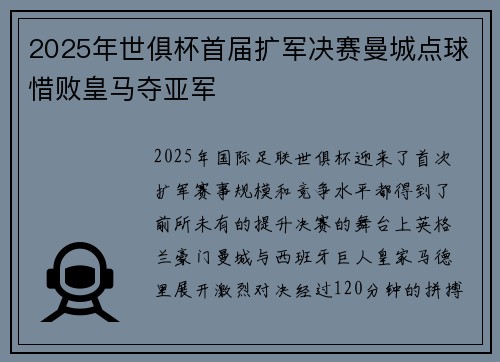 2025年世俱杯首届扩军决赛曼城点球惜败皇马夺亚军