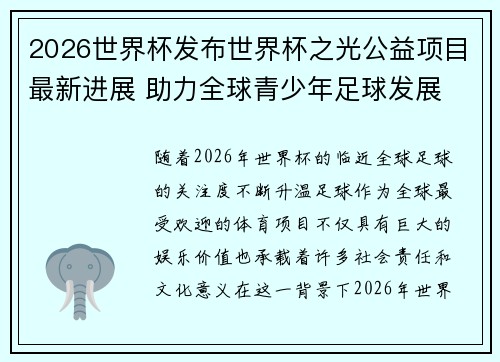 2026世界杯发布世界杯之光公益项目最新进展 助力全球青少年足球发展