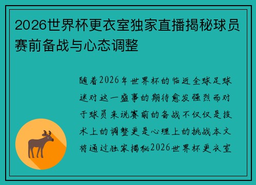 2026世界杯更衣室独家直播揭秘球员赛前备战与心态调整 2026世界杯更衣室独家直播揭秘球员赛前备战与心态调整