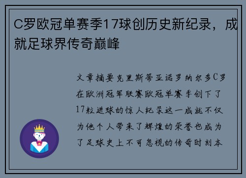 C罗欧冠单赛季17球创历史新纪录，成就足球界传奇巅峰