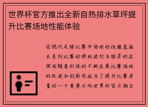 世界杯官方推出全新自热排水草坪提升比赛场地性能体验 世界杯官方推出全新自热排水草坪提升比赛场地性能体验