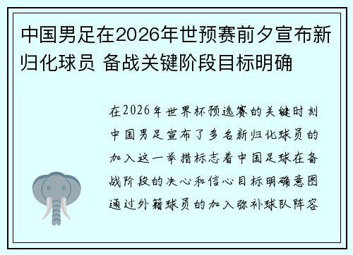 中国男足在2026年世预赛前夕宣布新归化球员 备战关键阶段目标明确