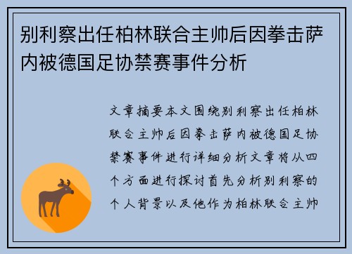 别利察出任柏林联合主帅后因拳击萨内被德国足协禁赛事件分析 别利察出任柏林联合主帅后因拳击萨内被德国足协禁赛事件分析