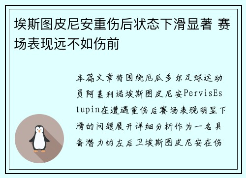 埃斯图皮尼安重伤后状态下滑显著 赛场表现远不如伤前 埃斯图皮尼安重伤后状态下滑显著 赛场表现远不如伤前