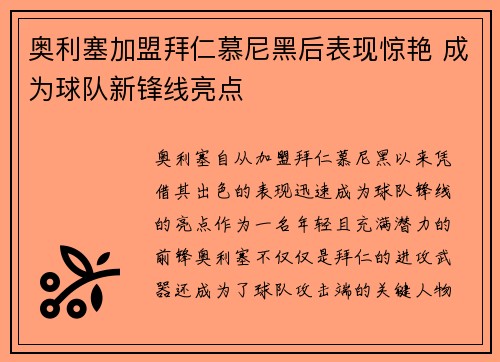 奥利塞加盟拜仁慕尼黑后表现惊艳 成为球队新锋线亮点 奥利塞加盟拜仁慕尼黑后表现惊艳 成为球队新锋线亮点