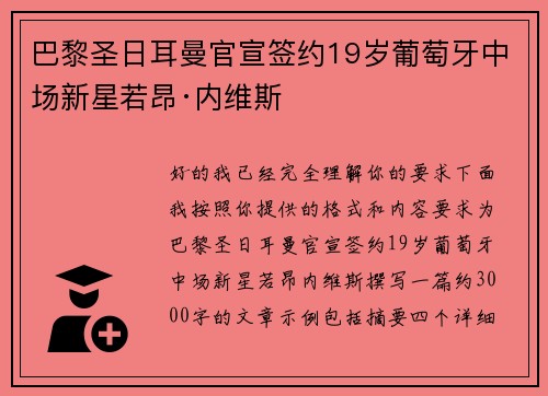 巴黎圣日耳曼官宣签约19岁葡萄牙中场新星若昂·内维斯 巴黎圣日耳曼官宣签约19岁葡萄牙中场新星若昂·内维斯