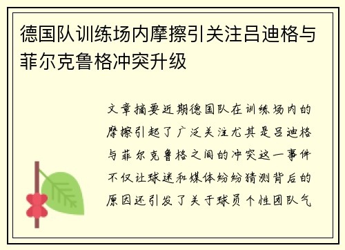 德国队训练场内摩擦引关注吕迪格与菲尔克鲁格冲突升级 德国队训练场内摩擦引关注吕迪格与菲尔克鲁格冲突升级